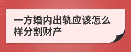 一方婚内出轨应该怎么样分割财产