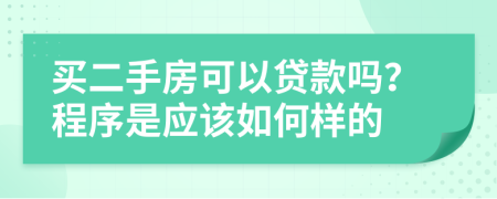 买二手房可以贷款吗？程序是应该如何样的