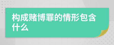 构成赌博罪的情形包含什么