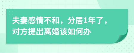 夫妻感情不和，分居1年了，对方提出离婚该如何办