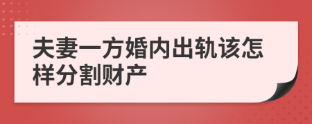 夫妻一方婚内出轨该怎样分割财产