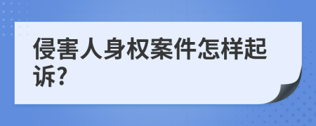 侵害人身权案件怎样起诉?