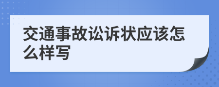 交通事故讼诉状应该怎么样写