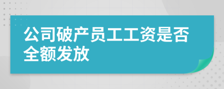 公司破产员工工资是否全额发放
