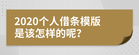 2020个人借条模版是该怎样的呢？