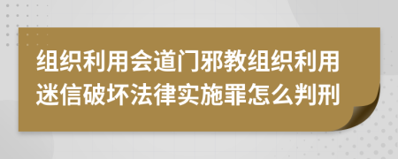 组织利用会道门邪教组织利用迷信破坏法律实施罪怎么判刑