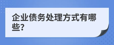 企业债务处理方式有哪些？