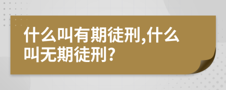 什么叫有期徒刑,什么叫无期徒刑?