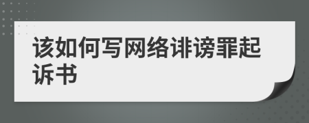 该如何写网络诽谤罪起诉书