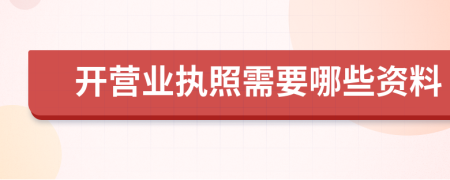 开营业执照需要哪些资料