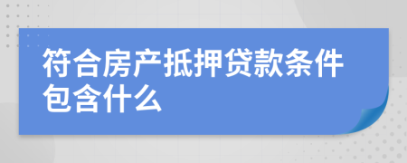 符合房产抵押贷款条件包含什么