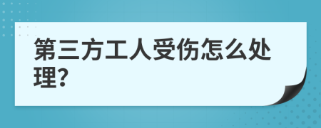 第三方工人受伤怎么处理？