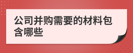 公司并购需要的材料包含哪些