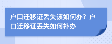 户口迁移证丢失该如何办？户口迁移证丢失如何补办