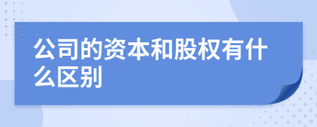 公司的资本和股权有什么区别