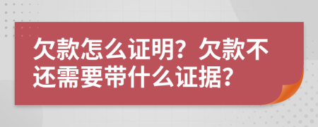 欠款怎么证明？欠款不还需要带什么证据？