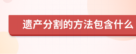 遗产分割的方法包含什么