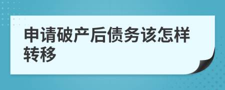 申请破产后债务该怎样转移