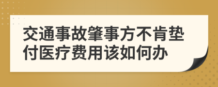 交通事故肇事方不肯垫付医疗费用该如何办