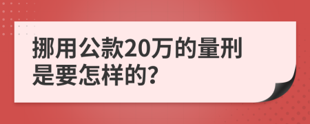 挪用公款20万的量刑是要怎样的？