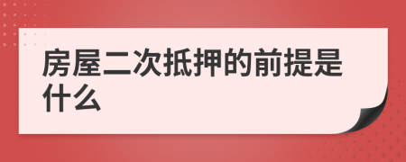 房屋二次抵押的前提是什么