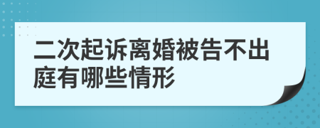 二次起诉离婚被告不出庭有哪些情形