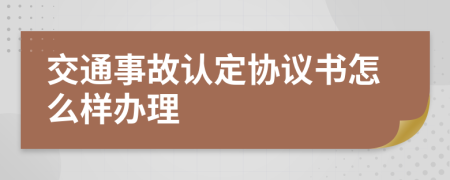 交通事故认定协议书怎么样办理