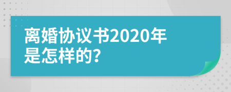 离婚协议书2020年是怎样的？