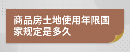 商品房土地使用年限国家规定是多久