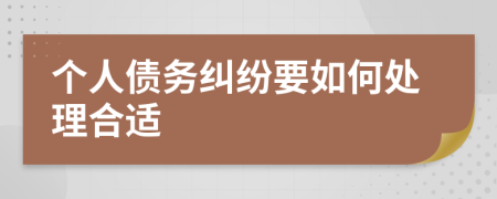 个人债务纠纷要如何处理合适