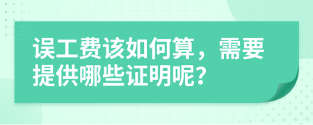 误工费该如何算，需要提供哪些证明呢？