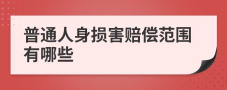 普通人身损害赔偿范围有哪些