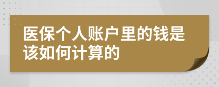 医保个人账户里的钱是该如何计算的