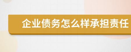 企业债务怎么样承担责任