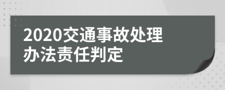 2020交通事故处理办法责任判定