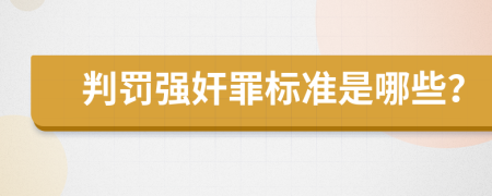 判罚强奸罪标准是哪些？