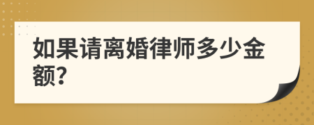 如果请离婚律师多少金额？