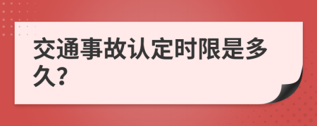 交通事故认定时限是多久？