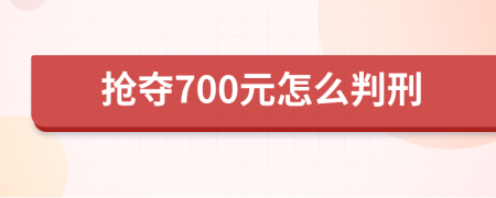 抢夺700元怎么判刑