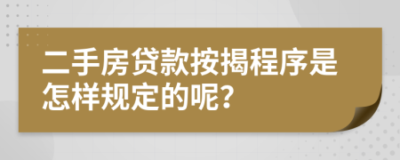 二手房贷款按揭程序是怎样规定的呢？