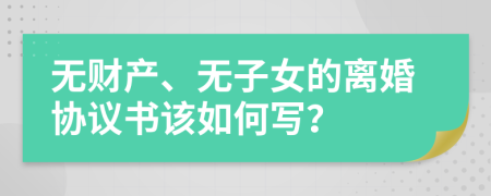 无财产、无子女的离婚协议书该如何写？