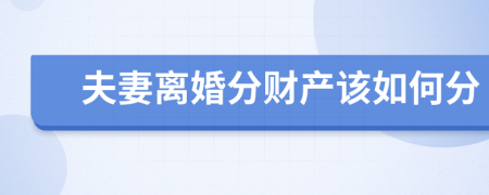 夫妻离婚分财产该如何分