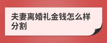 夫妻离婚礼金钱怎么样分割