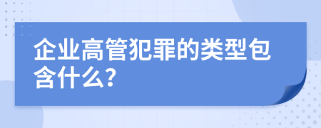 企业高管犯罪的类型包含什么？