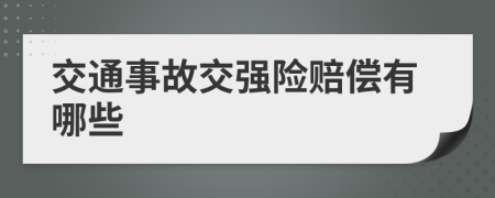 交通事故交强险赔偿有哪些