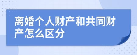 离婚个人财产和共同财产怎么区分