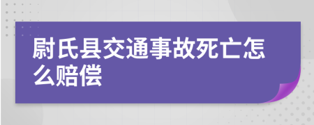 尉氏县交通事故死亡怎么赔偿