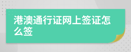 港澳通行证网上签证怎么签