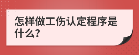 怎样做工伤认定程序是什么？