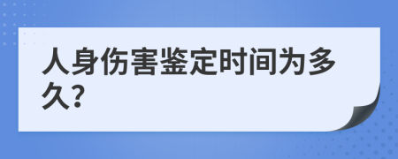 人身伤害鉴定时间为多久？